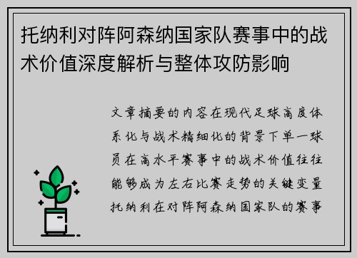 托纳利对阵阿森纳国家队赛事中的战术价值深度解析与整体攻防影响 托纳利对阵阿森纳国家队赛事中的战术价值深度解析与整体攻防影响