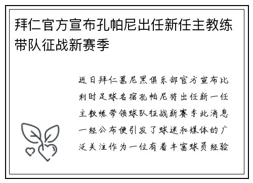拜仁官方宣布孔帕尼出任新任主教练带队征战新赛季