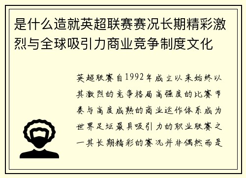 是什么造就英超联赛赛况长期精彩激烈与全球吸引力商业竞争制度文化