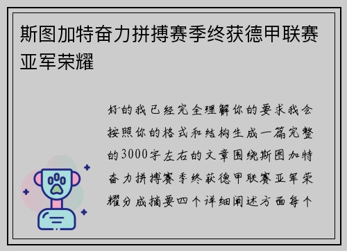斯图加特奋力拼搏赛季终获德甲联赛亚军荣耀 斯图加特奋力拼搏赛季终获德甲联赛亚军荣耀