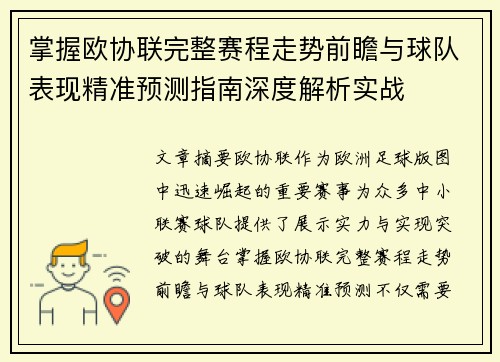 掌握欧协联完整赛程走势前瞻与球队表现精准预测指南深度解析实战 掌握欧协联完整赛程走势前瞻与球队表现精准预测指南深度解析实战