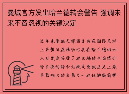 曼城官方发出哈兰德转会警告 强调未来不容忽视的关键决定 曼城官方发出哈兰德转会警告 强调未来不容忽视的关键决定