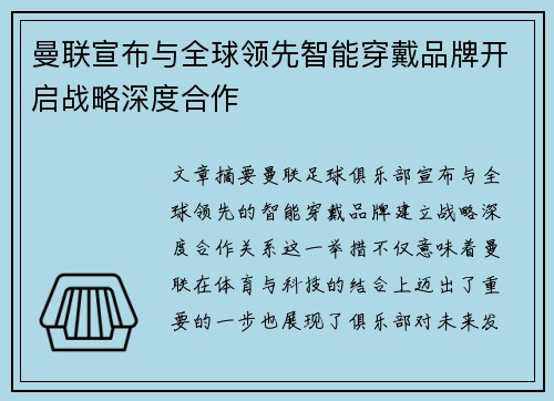 曼联宣布与全球领先智能穿戴品牌开启战略深度合作 曼联宣布与全球领先智能穿戴品牌开启战略深度合作