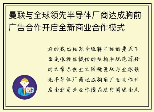 曼联与全球领先半导体厂商达成胸前广告合作开启全新商业合作模式 曼联与全球领先半导体厂商达成胸前广告合作开启全新商业合作模式