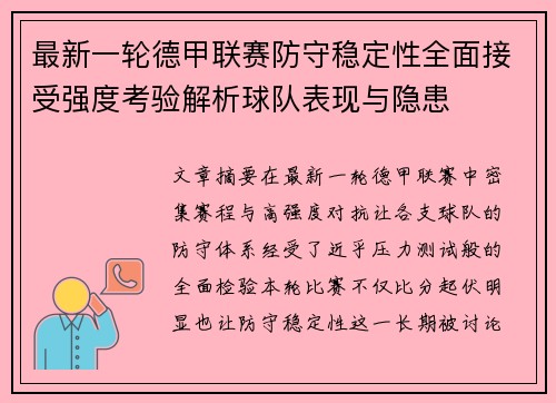 最新一轮德甲联赛防守稳定性全面接受强度考验解析球队表现与隐患 最新一轮德甲联赛防守稳定性全面接受强度考验解析球队表现与隐患