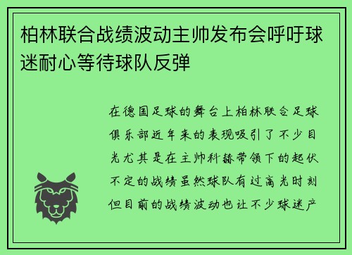 柏林联合战绩波动主帅发布会呼吁球迷耐心等待球队反弹 柏林联合战绩波动主帅发布会呼吁球迷耐心等待球队反弹