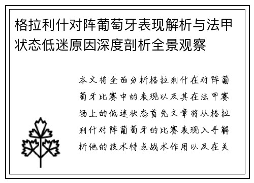 格拉利什对阵葡萄牙表现解析与法甲状态低迷原因深度剖析全景观察 格拉利什对阵葡萄牙表现解析与法甲状态低迷原因深度剖析全景观察