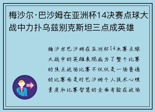 梅沙尔·巴沙姆在亚洲杯14决赛点球大战中力扑乌兹别克斯坦三点成英雄 梅沙尔·巴沙姆在亚洲杯14决赛点球大战中力扑乌兹别克斯坦三点成英雄