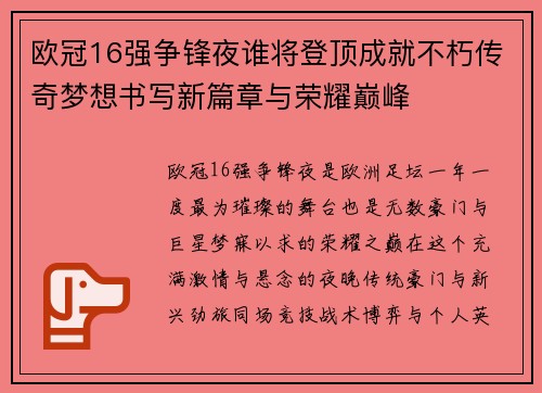 欧冠16强争锋夜谁将登顶成就不朽传奇梦想书写新篇章与荣耀巅峰 欧冠16强争锋夜谁将登顶成就不朽传奇梦想书写新篇章与荣耀巅峰