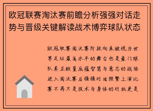欧冠联赛淘汰赛前瞻分析强强对话走势与晋级关键解读战术博弈球队状态 欧冠联赛淘汰赛前瞻分析强强对话走势与晋级关键解读战术博弈球队状态