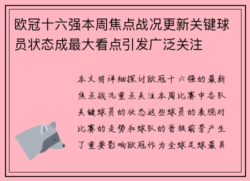 欧冠十六强本周焦点战况更新关键球员状态成最大看点引发广泛关注 欧冠十六强本周焦点战况更新关键球员状态成最大看点引发广泛关注