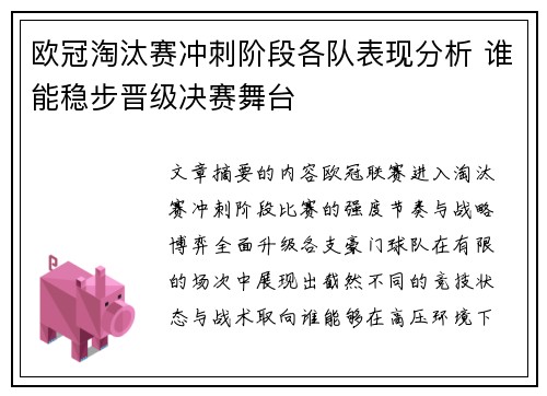 欧冠淘汰赛冲刺阶段各队表现分析 谁能稳步晋级决赛舞台