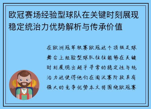 欧冠赛场经验型球队在关键时刻展现稳定统治力优势解析与传承价值 欧冠赛场经验型球队在关键时刻展现稳定统治力优势解析与传承价值
