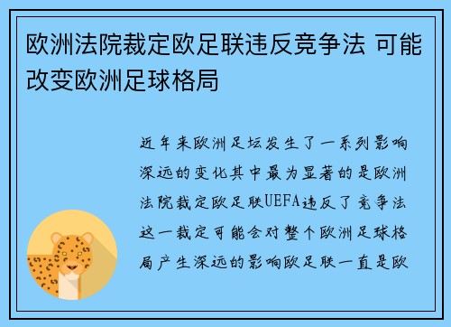 欧洲法院裁定欧足联违反竞争法 可能改变欧洲足球格局