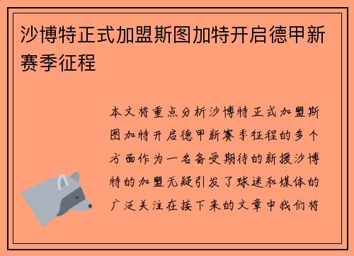沙博特正式加盟斯图加特开启德甲新赛季征程 沙博特正式加盟斯图加特开启德甲新赛季征程