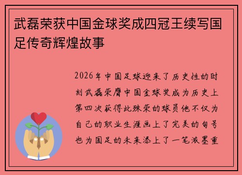 武磊荣获中国金球奖成四冠王续写国足传奇辉煌故事 武磊荣获中国金球奖成四冠王续写国足传奇辉煌故事
