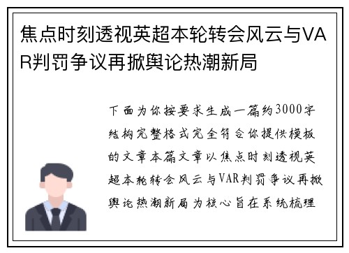 焦点时刻透视英超本轮转会风云与VAR判罚争议再掀舆论热潮新局 焦点时刻透视英超本轮转会风云与VAR判罚争议再掀舆论热潮新局