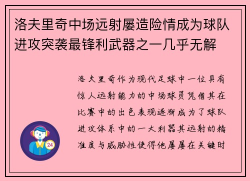 洛夫里奇中场远射屡造险情成为球队进攻突袭最锋利武器之一几乎无解 洛夫里奇中场远射屡造险情成为球队进攻突袭最锋利武器之一几乎无解