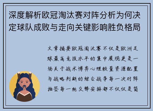 深度解析欧冠淘汰赛对阵分析为何决定球队成败与走向关键影响胜负格局