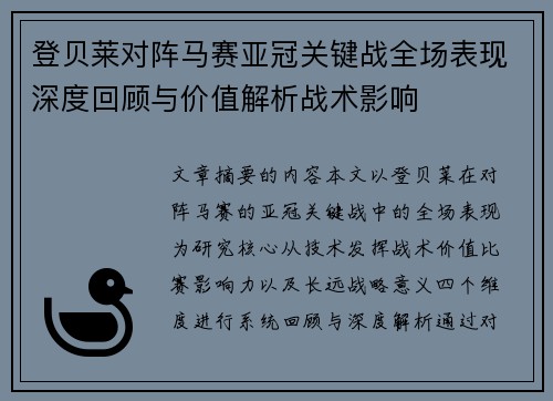 登贝莱对阵马赛亚冠关键战全场表现深度回顾与价值解析战术影响 登贝莱对阵马赛亚冠关键战全场表现深度回顾与价值解析战术影响