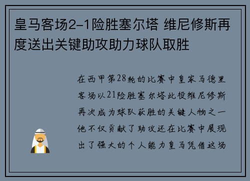 皇马客场2-1险胜塞尔塔 维尼修斯再度送出关键助攻助力球队取胜 皇马客场2-1险胜塞尔塔 维尼修斯再度送出关键助攻助力球队取胜