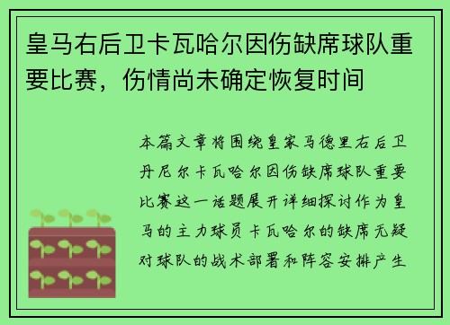 皇马右后卫卡瓦哈尔因伤缺席球队重要比赛，伤情尚未确定恢复时间