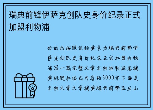 瑞典前锋伊萨克创队史身价纪录正式加盟利物浦 瑞典前锋伊萨克创队史身价纪录正式加盟利物浦