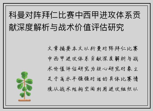 科曼对阵拜仁比赛中西甲进攻体系贡献深度解析与战术价值评估研究 科曼对阵拜仁比赛中西甲进攻体系贡献深度解析与战术价值评估研究