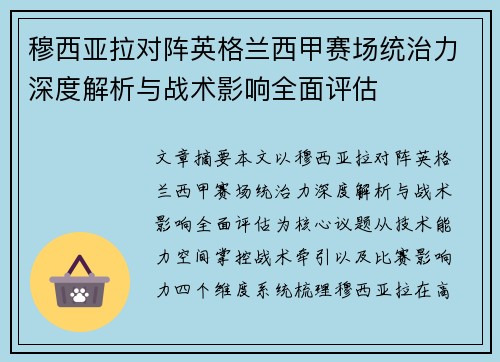 穆西亚拉对阵英格兰西甲赛场统治力深度解析与战术影响全面评估 穆西亚拉对阵英格兰西甲赛场统治力深度解析与战术影响全面评估