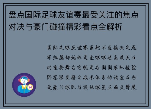 盘点国际足球友谊赛最受关注的焦点对决与豪门碰撞精彩看点全解析 盘点国际足球友谊赛最受关注的焦点对决与豪门碰撞精彩看点全解析