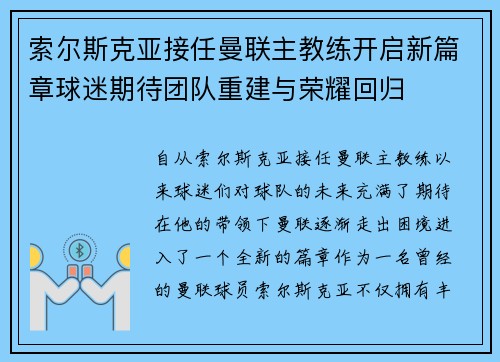 索尔斯克亚接任曼联主教练开启新篇章球迷期待团队重建与荣耀回归