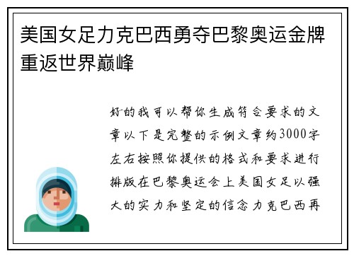 美国女足力克巴西勇夺巴黎奥运金牌重返世界巅峰 美国女足力克巴西勇夺巴黎奥运金牌重返世界巅峰