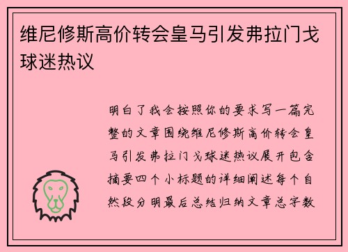 维尼修斯高价转会皇马引发弗拉门戈球迷热议 维尼修斯高价转会皇马引发弗拉门戈球迷热议