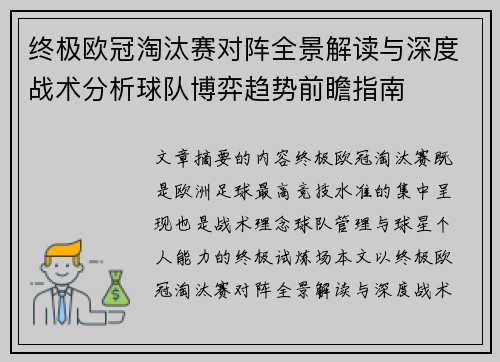 终极欧冠淘汰赛对阵全景解读与深度战术分析球队博弈趋势前瞻指南
