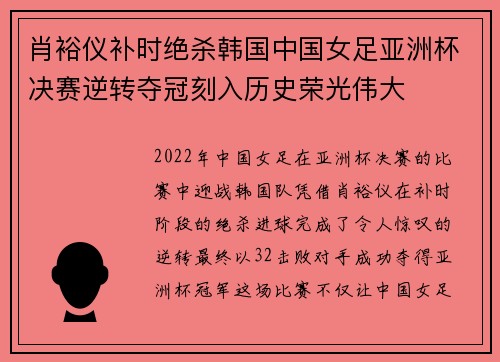肖裕仪补时绝杀韩国中国女足亚洲杯决赛逆转夺冠刻入历史荣光伟大 肖裕仪补时绝杀韩国中国女足亚洲杯决赛逆转夺冠刻入历史荣光伟大