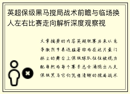 英超保级黑马搅局战术前瞻与临场换人左右比赛走向解析深度观察视