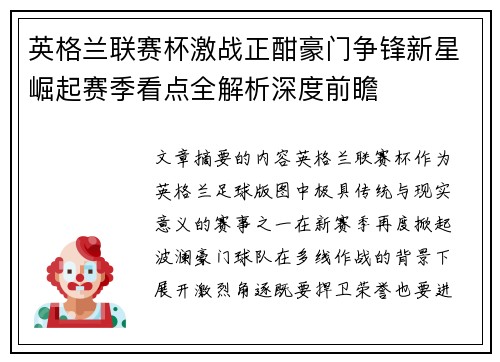 英格兰联赛杯激战正酣豪门争锋新星崛起赛季看点全解析深度前瞻