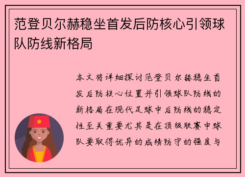 范登贝尔赫稳坐首发后防核心引领球队防线新格局 范登贝尔赫稳坐首发后防核心引领球队防线新格局