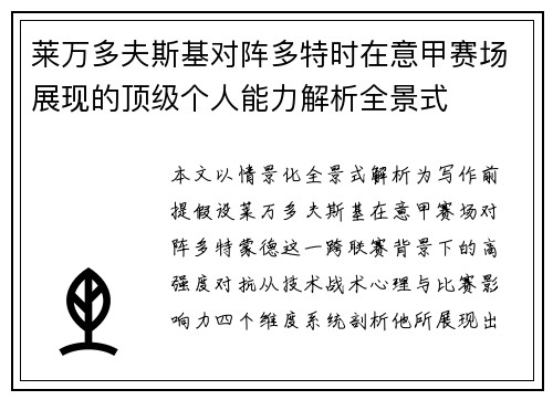 莱万多夫斯基对阵多特时在意甲赛场展现的顶级个人能力解析全景式 莱万多夫斯基对阵多特时在意甲赛场展现的顶级个人能力解析全景式