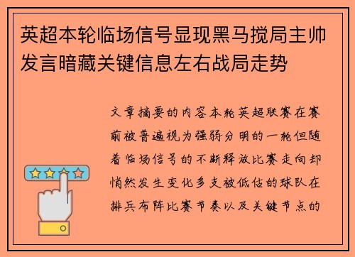 英超本轮临场信号显现黑马搅局主帅发言暗藏关键信息左右战局走势 英超本轮临场信号显现黑马搅局主帅发言暗藏关键信息左右战局走势