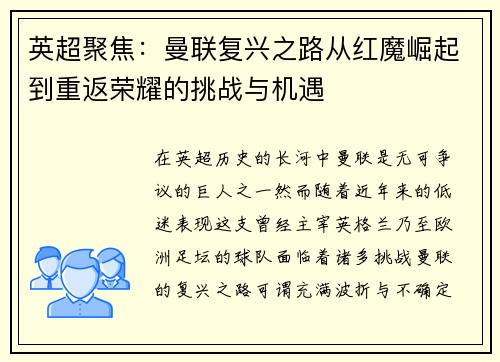 英超聚焦:曼联复兴之路从红魔崛起到重返荣耀的挑战与机遇 英超聚焦:曼联复兴之路从红魔崛起到重返荣耀的挑战与机遇
