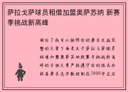 萨拉戈萨球员租借加盟奥萨苏纳 新赛季挑战新高峰 萨拉戈萨球员租借加盟奥萨苏纳 新赛季挑战新高峰