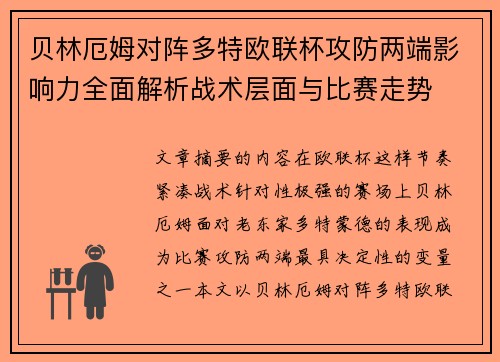 贝林厄姆对阵多特欧联杯攻防两端影响力全面解析战术层面与比赛走势