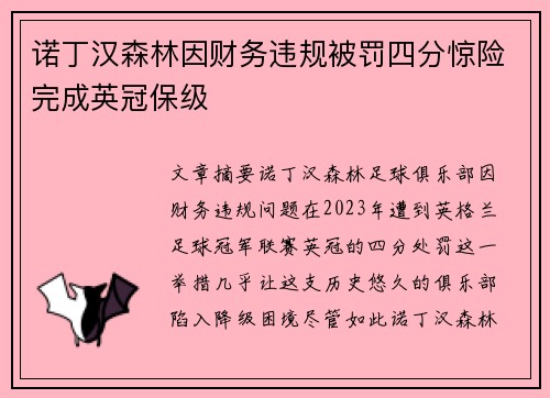 诺丁汉森林因财务违规被罚四分惊险完成英冠保级 诺丁汉森林因财务违规被罚四分惊险完成英冠保级