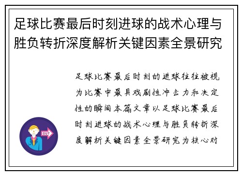 足球比赛最后时刻进球的战术心理与胜负转折深度解析关键因素全景研究 足球比赛最后时刻进球的战术心理与胜负转折深度解析关键因素全景研究