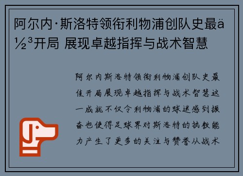 阿尔内·斯洛特领衔利物浦创队史最佳开局 展现卓越指挥与战术智慧 阿尔内·斯洛特领衔利物浦创队史最佳开局 展现卓越指挥与战术智慧