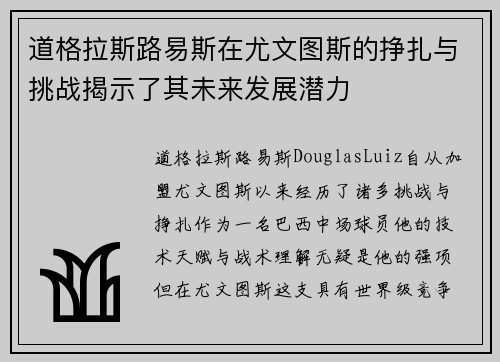 道格拉斯路易斯在尤文图斯的挣扎与挑战揭示了其未来发展潜力