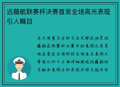 远藤航联赛杯决赛首发全场高光表现引人瞩目 远藤航联赛杯决赛首发全场高光表现引人瞩目