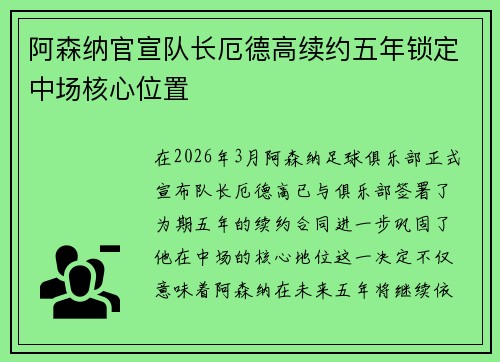 阿森纳官宣队长厄德高续约五年锁定中场核心位置