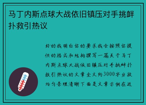 马丁内斯点球大战依旧镇压对手挑衅扑救引热议